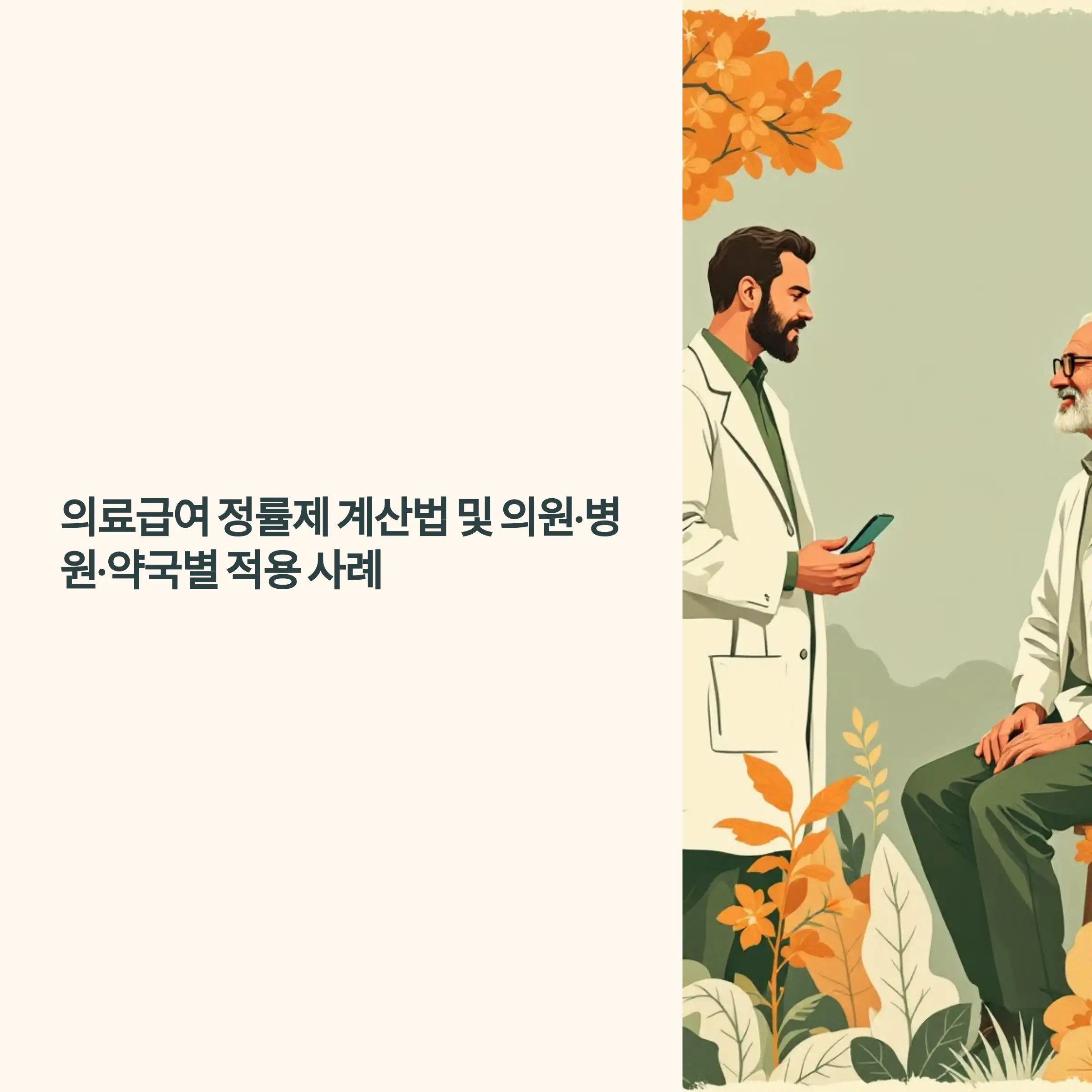 의료급여 정률제 계산법 및 의원&middot;병원&middot;약국별 적용 사례