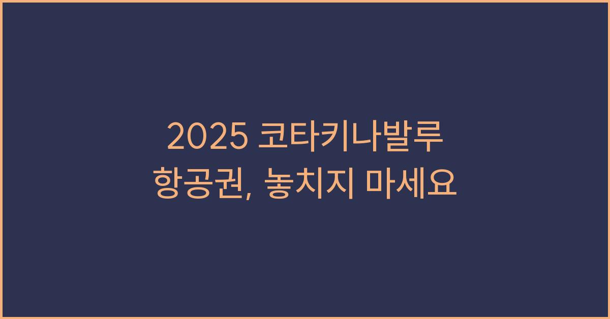 2025 코타키나발루 항공권