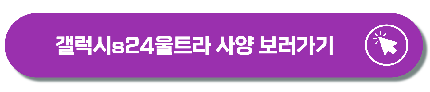 갤럭시s24 사양