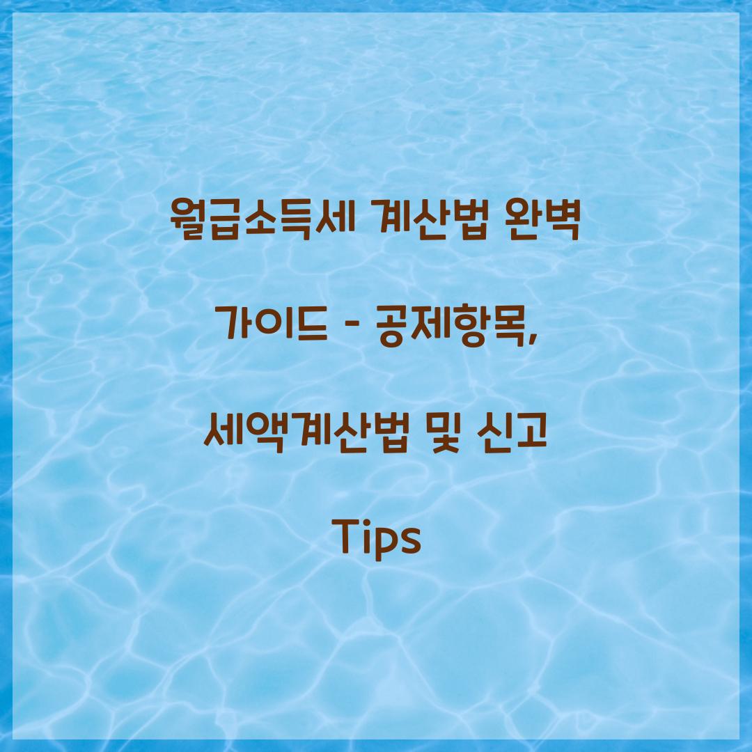 월급소득세 계산법