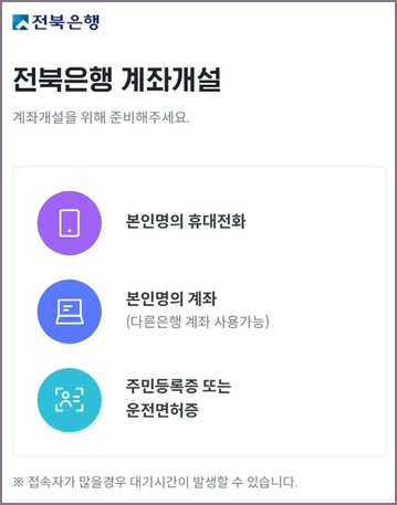 전북은행 계좌개설 준비 화면