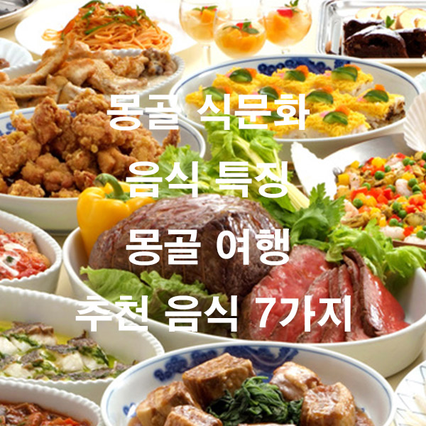 몽골 식문화 음식 특징 몽골 여행 추천 음식 7가지