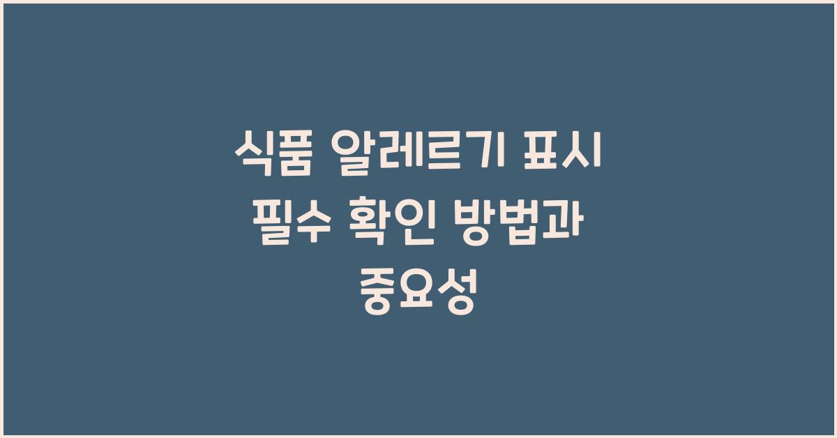 식품 알레르기 표시