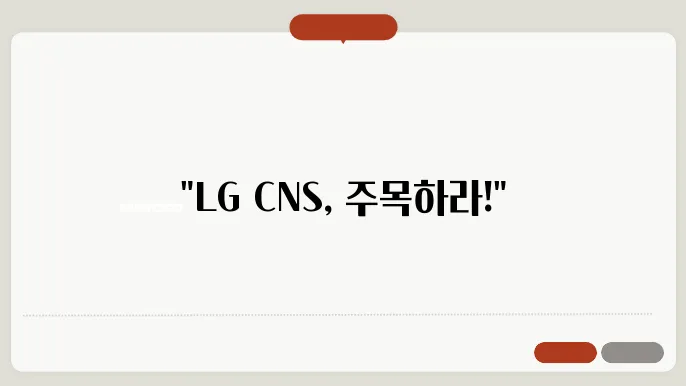 1월 기대 공모주 LG CNS 청약 일정, 수요예측 결과, 상장일