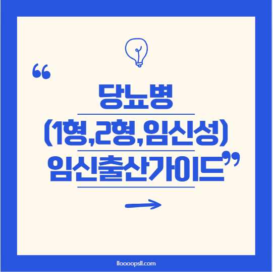 당뇨병과 임신: 건강한 출산을 위한 가이드