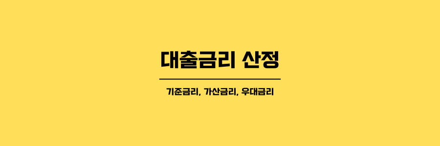 대출금리 산정 제목이미지