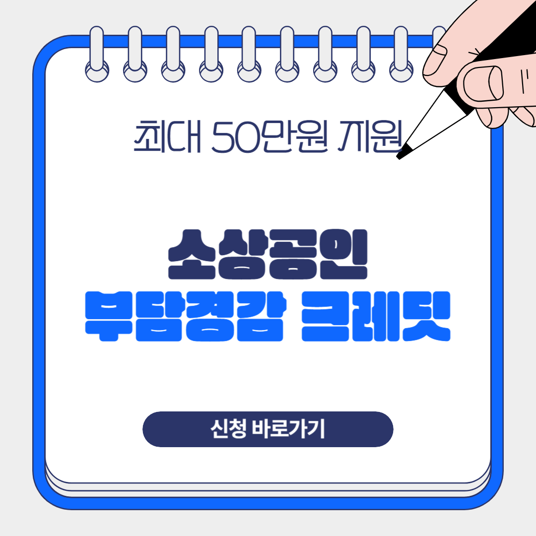 놓치면 손해! 소상공인 부담경감 크레딧 신청 노하우