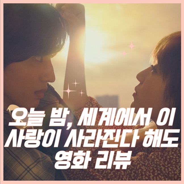 오늘 밤 세계에서 이 사랑이 사라진다 해도