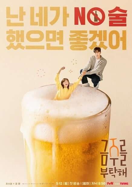 금주를 부탁해 등장인물, 몇부작, 촬영지