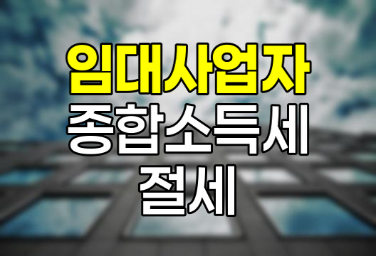임대사업자 종합소득세 절세 전략