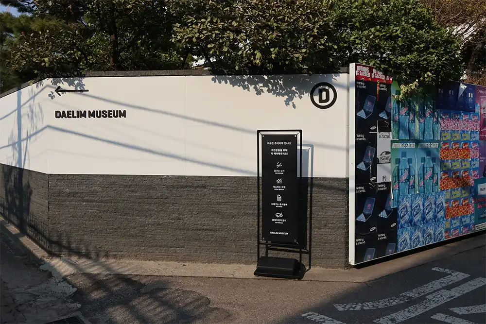 대림미술관-로고와-안내-입간판이 있는-입구-전경