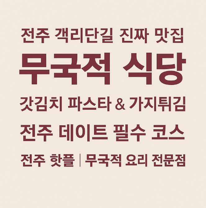 생생정보 핫 플레이스 Now 전주 객리단길 맛집 무국적 식당