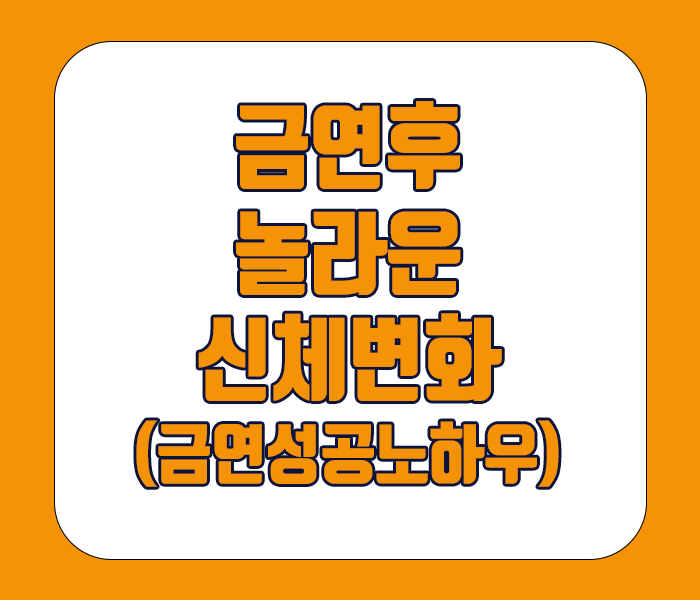 금연후 놀라운 신체변화 - 기침가래 줄어듬, 건강한체력, 자존감회복, 생활습관개선