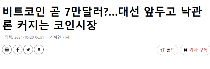 비트코인 곧 7만달러?…대선 앞두고 낙관론 커지는 코인시장
