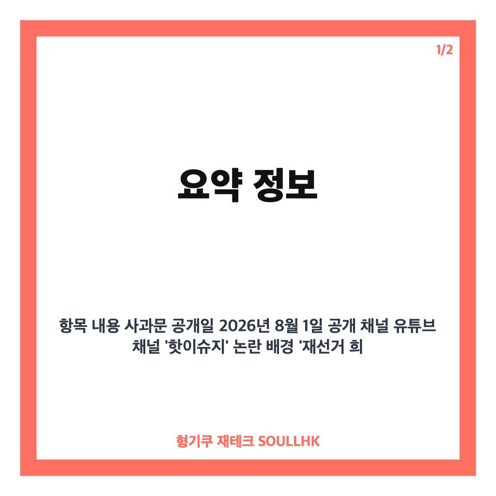 이수지 자필 사과문 전문과 재선거 논란 후 입장 정리 카드뉴스 1