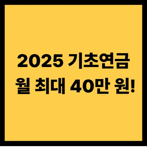 2025 기초연금 인상 확정! 월 최대 40만 원 받는 조건은?