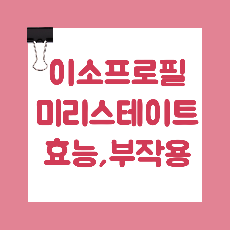 이소프로필 미리스테이트 부작용 대표이미지