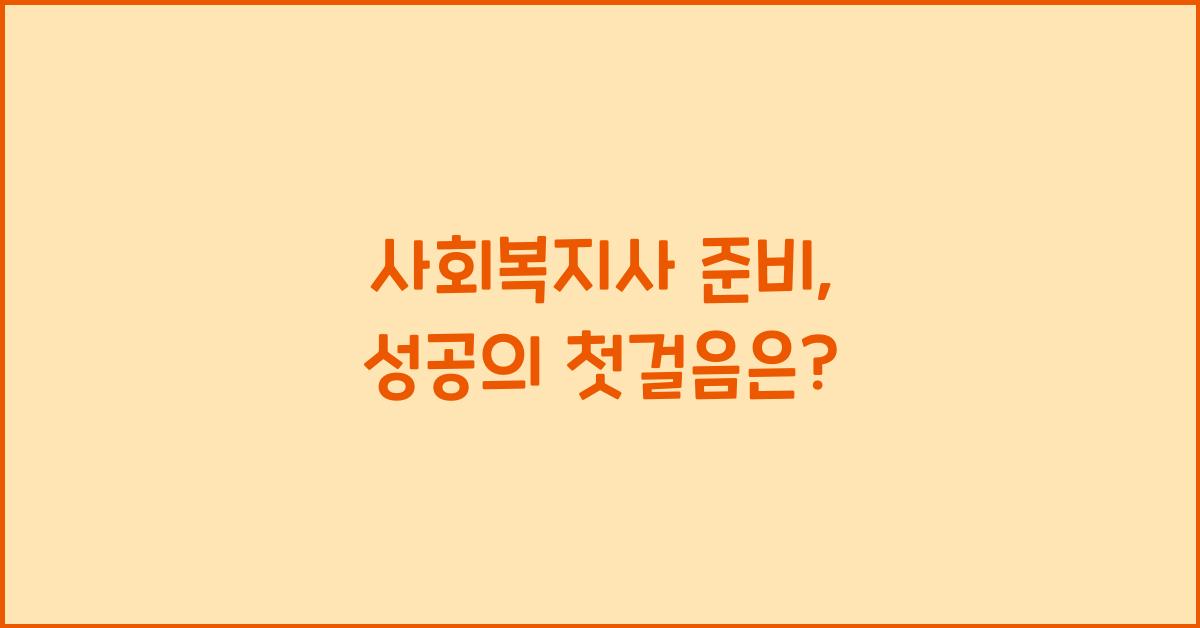 사회복지사 준비