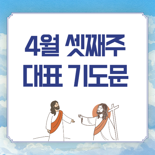 4월 셋째 주일낮예배 대표기도문