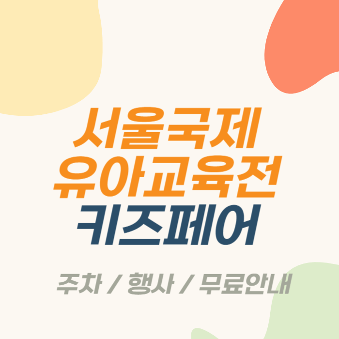 서울 국제 유아교육전 & 키즈페어 2023 유교전