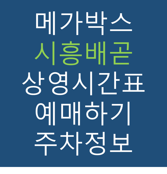 메가박스 시흥배곧점의 실시간 상영시간표 확인하기, 영화 관람료, 주차요금, 할인/이벤트 정보