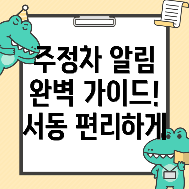 서동 주정차단속 문자알림 서비스