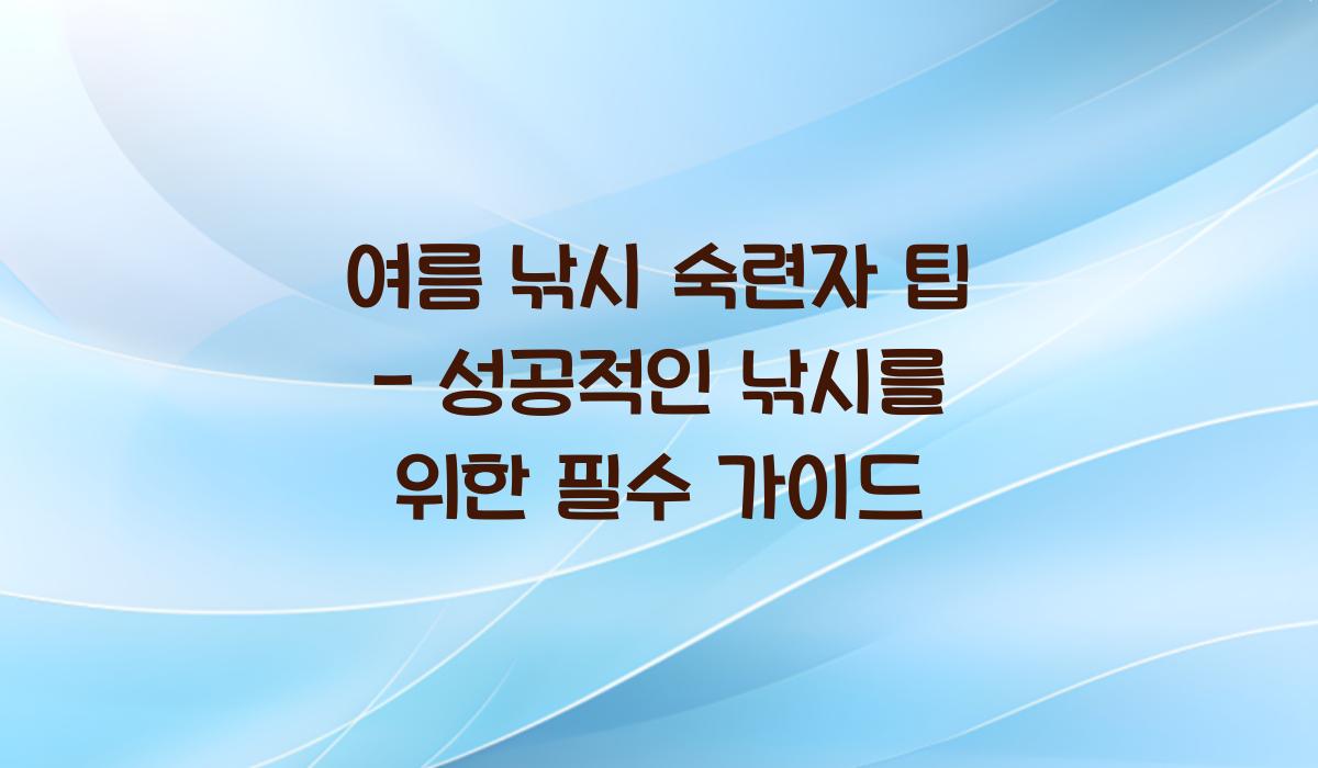여름 낚시 숙련자 팁