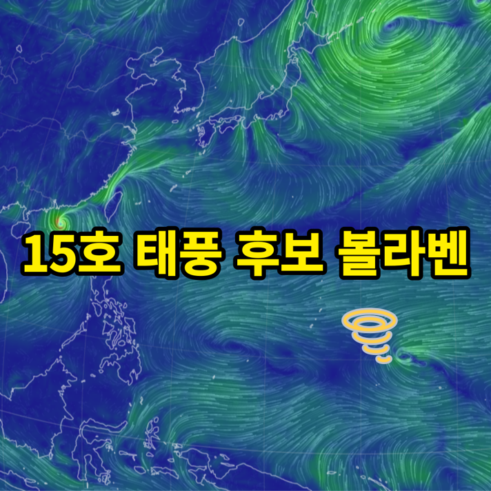 15호 태풍 후보