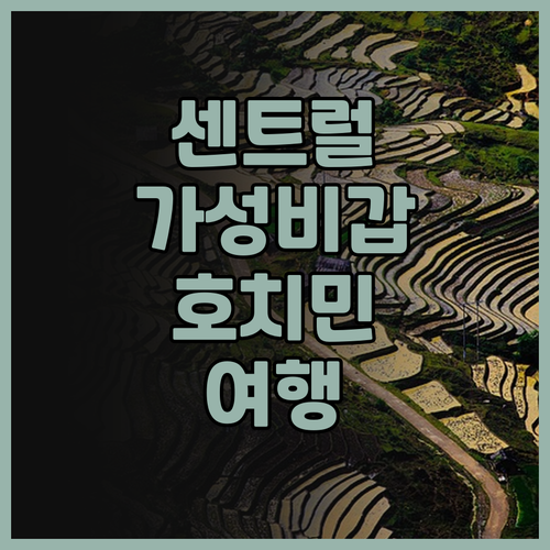 센트럴 파크 사이공 호텔 후기 가성비
