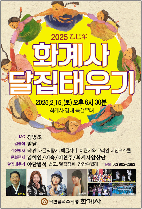 화계사 정월대보름 달집태우기 행사