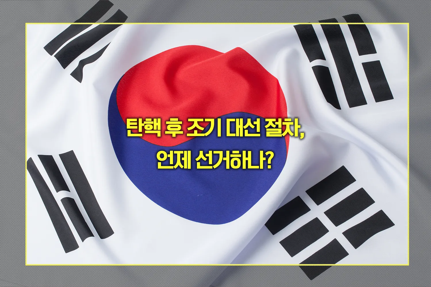 탄핵 후 조기 대선 절차 선거일
