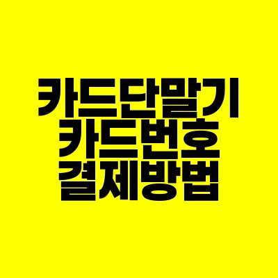 썸네일-카드단말기-카드번호-결제방법