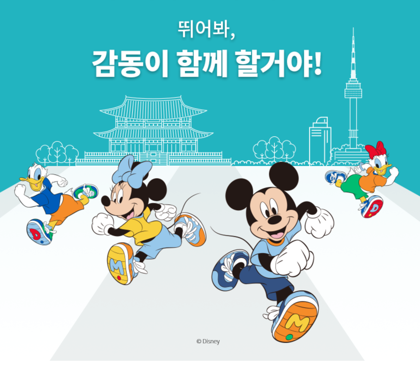 디즈니런 서울 2025 신청 홈페이지 예약 접수 방법 가격 메달 굿즈 가족5