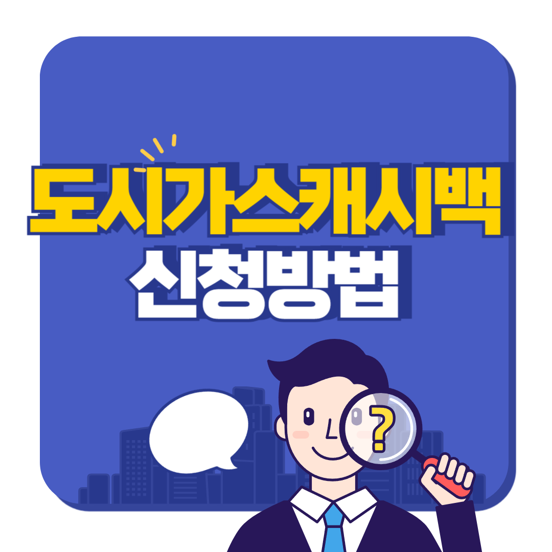 도시가스 캐시백 신청방법