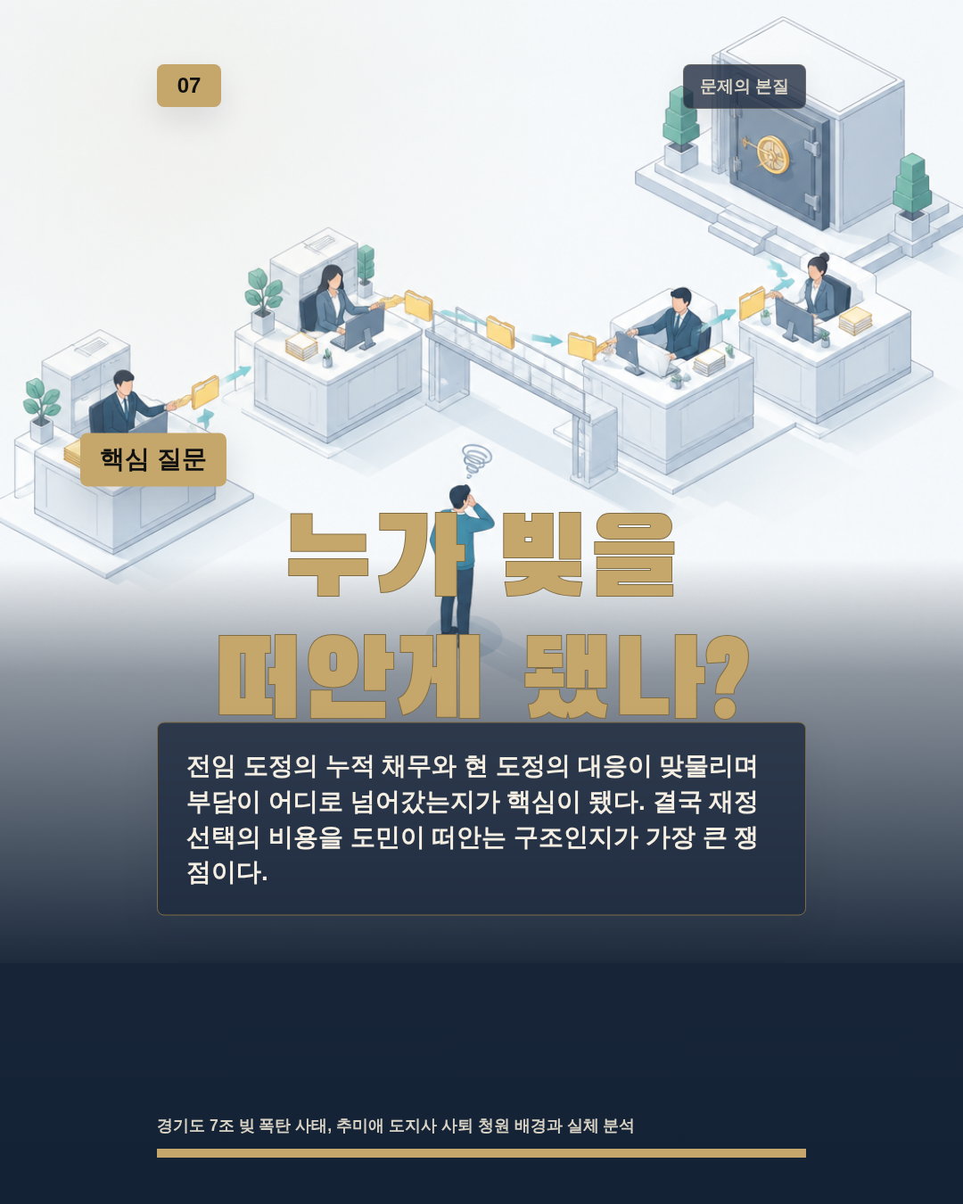 누가 빚을 떠안게 됐나?