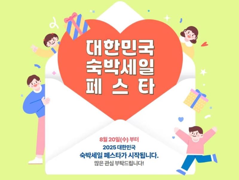 숙박세일페스타 2025 일정, 기간