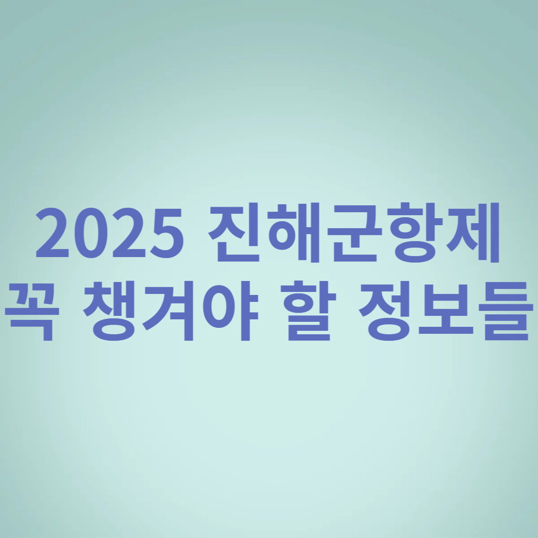2025년 진해군항제 꼭 챙겨야 할 정보들 썸네일