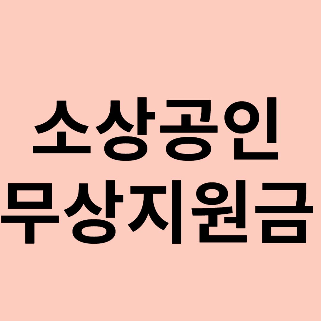 대출보다 유리한 소상공인 지원금 관련 이미지