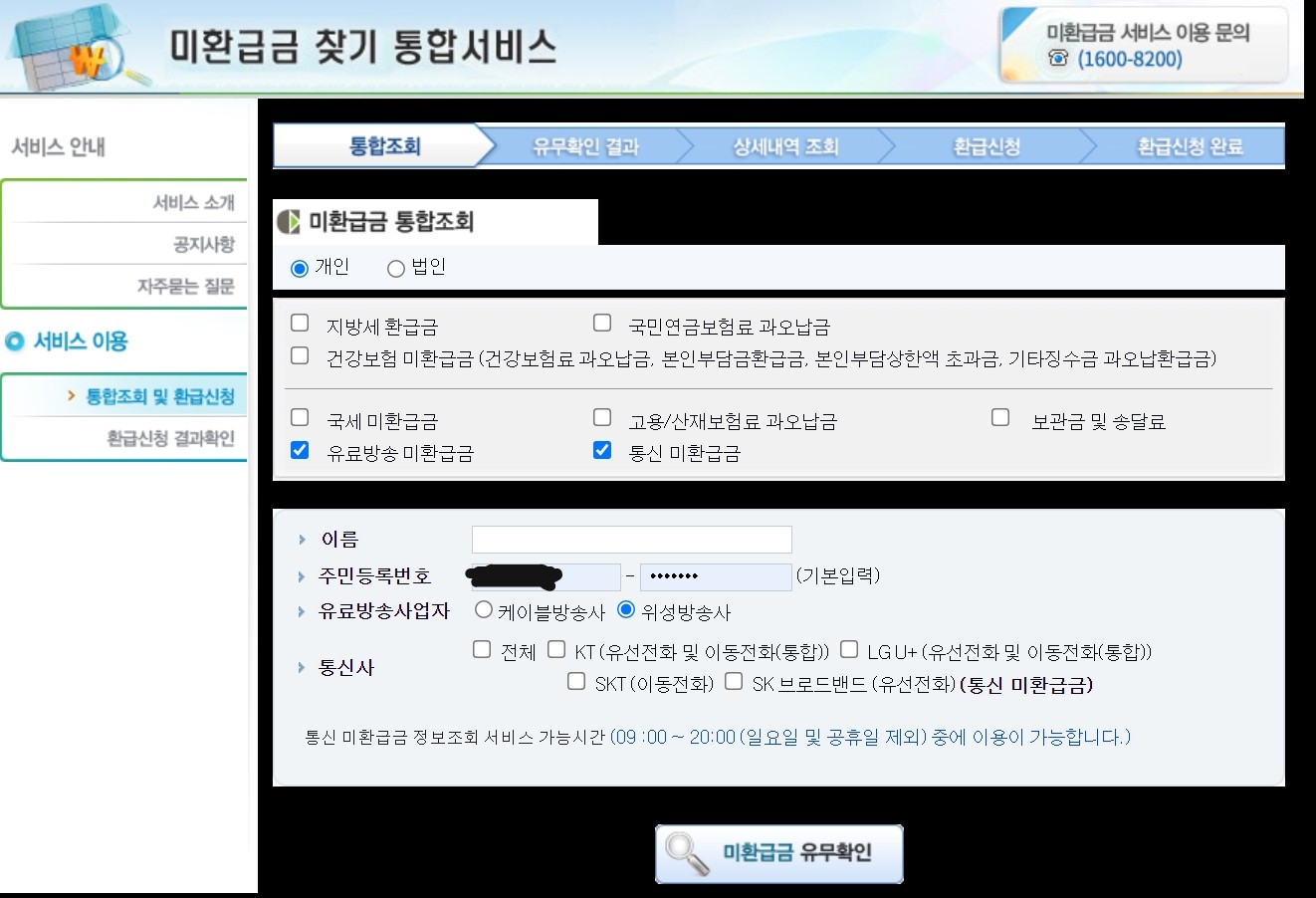 통신비 미환급금 조회