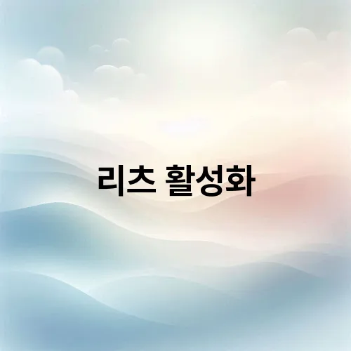 리츠 활성화