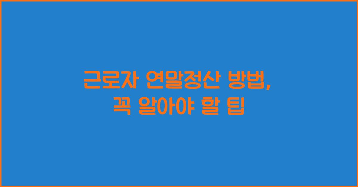 근로자 연말정산 방법