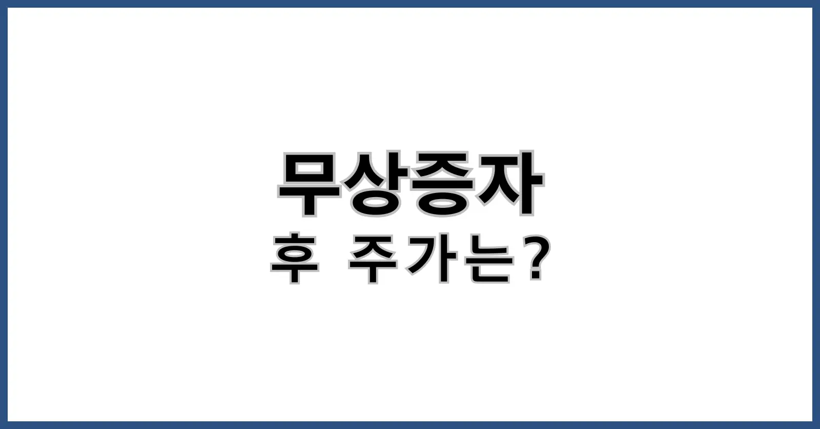 무상증자 후 주가