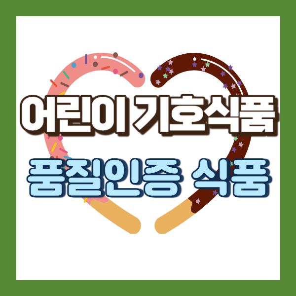 어린이 기호식품소개-썸내일
