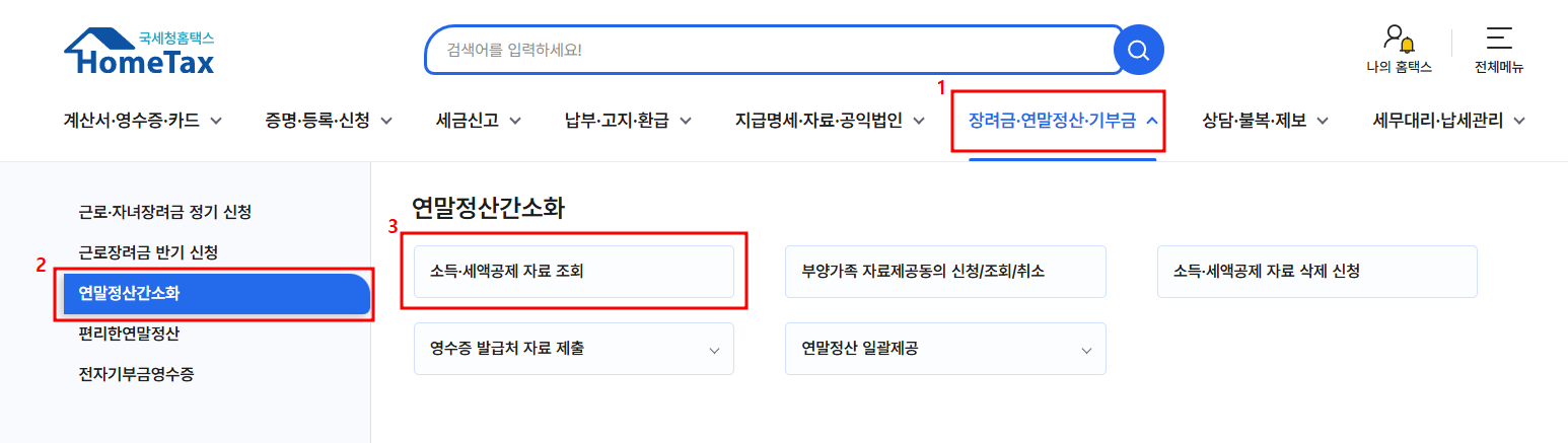 2025 연말정산 간소화 서비스 기간, 조회방법, 변경사항 총정리