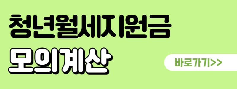 청년월세지원금-1