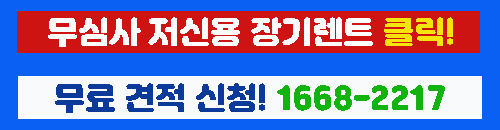 무심사 저신용 장기렌트 바로가기 이미지