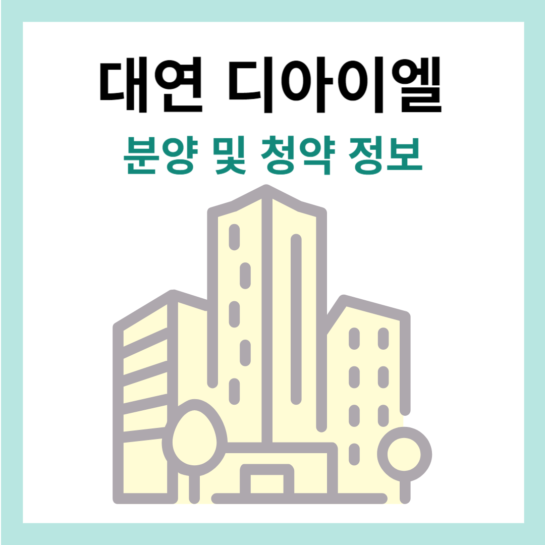 대연디아이엘-분양-및-청약정보-썸네일