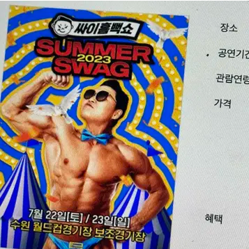 싸이 흠뻑쇼 2025 전국 일정 예매 총정리