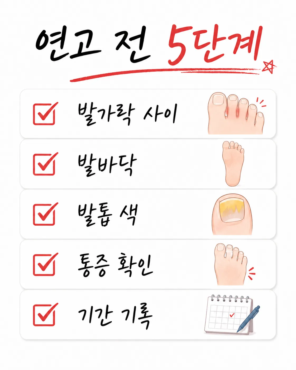 무좀 연고 전 5분 확인 순서