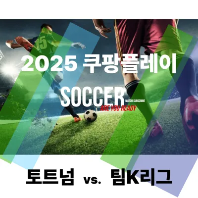 쿠팡플레이 시리즈 2025 토트넘·뉴캐슬 내한 일정 및 티켓 예매 총정리